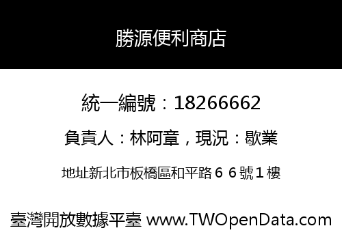 勝源便利商店