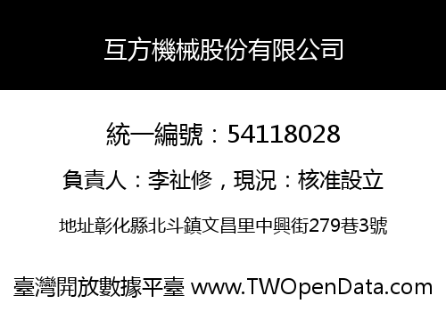 互方機械股份有限公司
