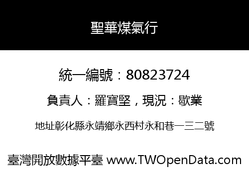 聖華煤氣行