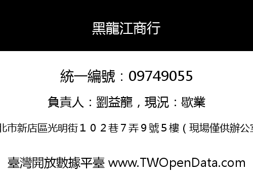 黑龍江商行
