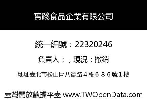 實踐食品企業有限公司