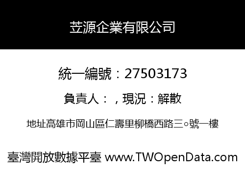 苙源企業有限公司