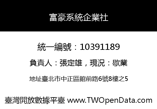 富豪系統企業社
