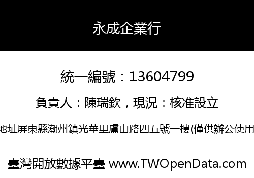 永成企業行
