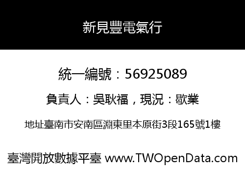 新見豐電氣行