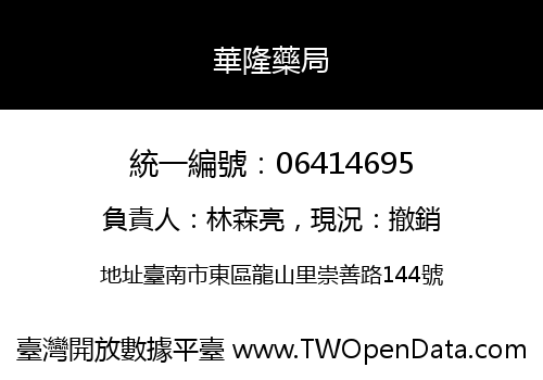 華隆藥局