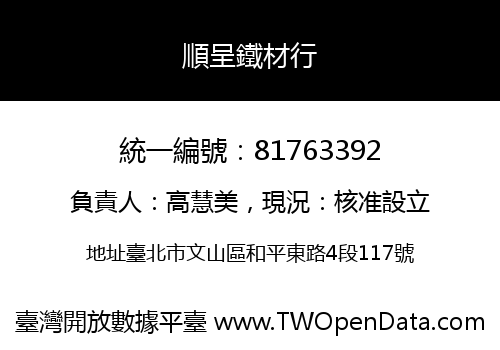 順呈鐵材行