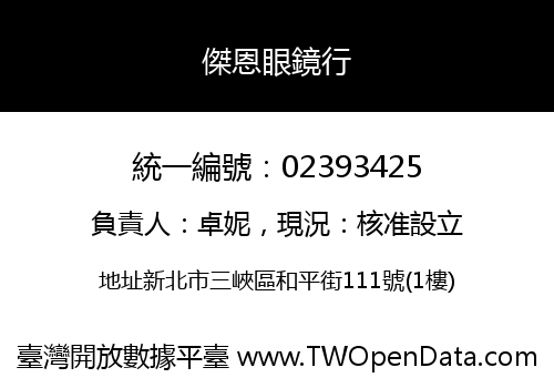 傑恩眼鏡行
