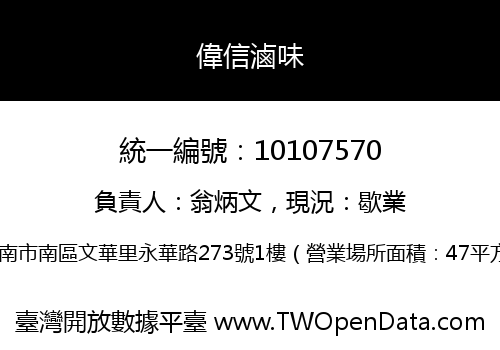偉信滷味