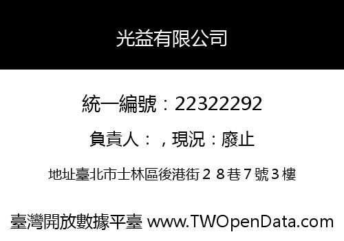 光益有限公司
