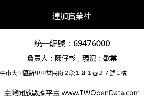 連加實業社
