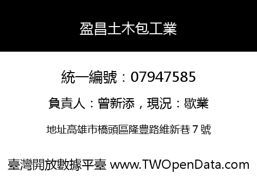 盈昌土木包工業