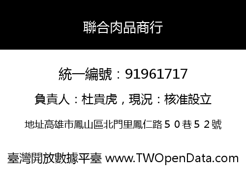 聯合肉品商行