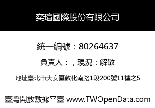 奕瑄國際股份有限公司