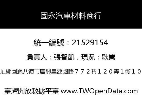 固永汽車材料商行
