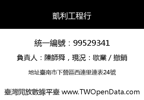 凱利工程行