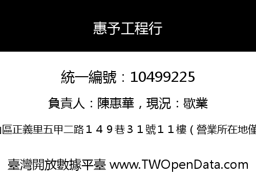 惠予工程行