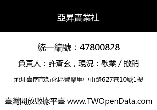 亞昇實業社