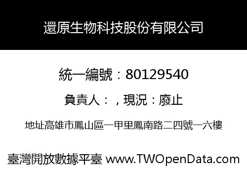 還原生物科技股份有限公司