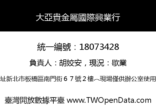 大亞貴金屬國際興業行