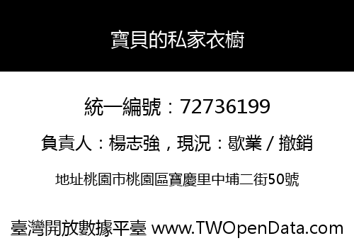 寶貝的私家衣櫥