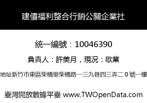 建僖福利整合行銷公關企業社