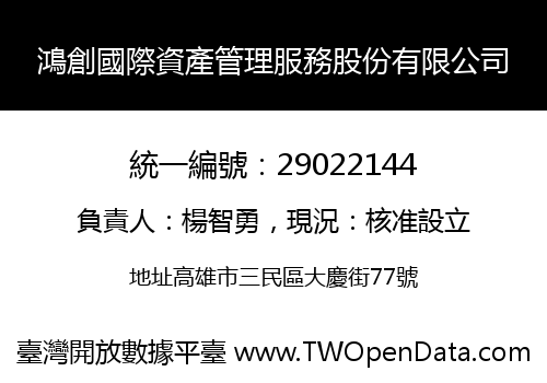 鴻創國際資產管理服務股份有限公司