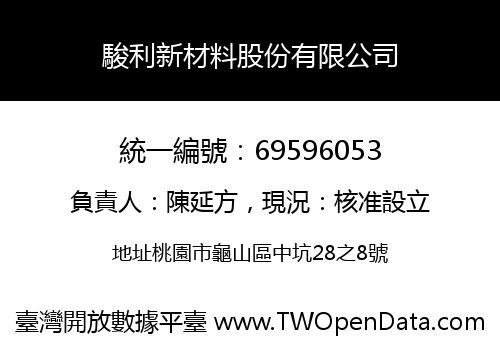 駿利新材料股份有限公司
