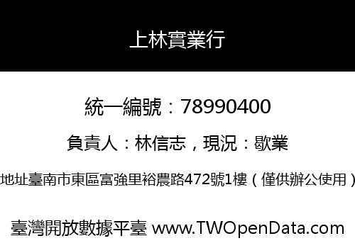 上林實業行