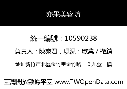 亦采美容坊