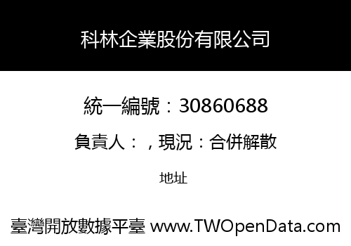 科林企業股份有限公司