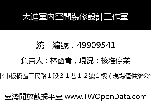 大進室內空間裝修設計工作室