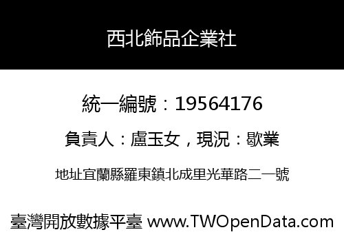 西北飾品企業社