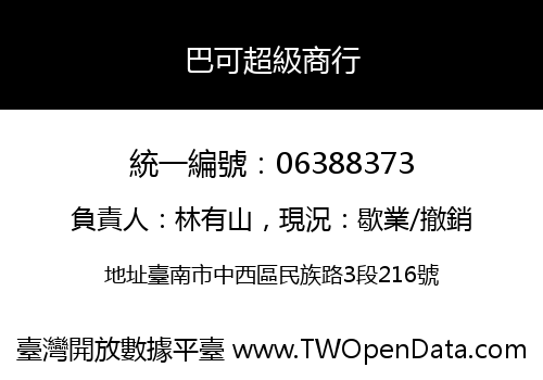 巴可超級商行