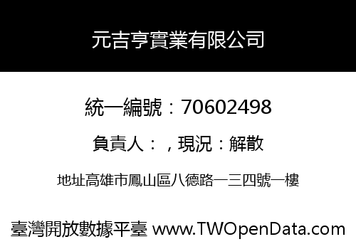 元吉亨實業有限公司