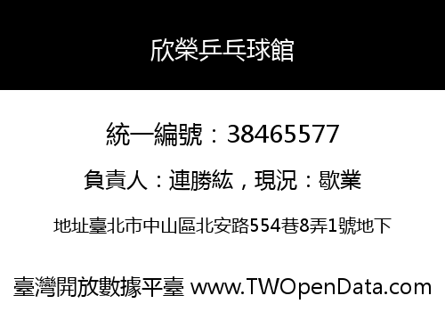 欣榮乒乓球館