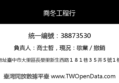 喬冬工程行