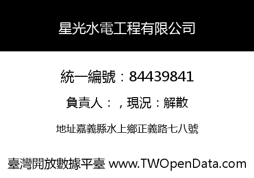 星光水電工程有限公司