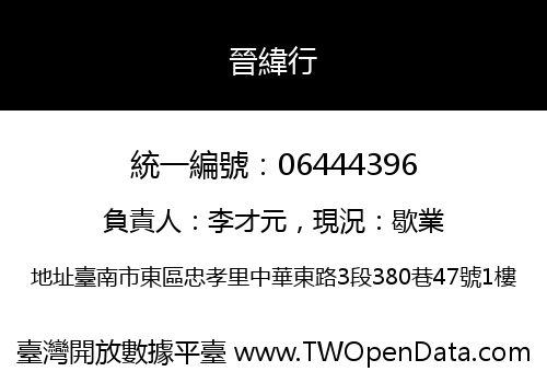 晉緯行