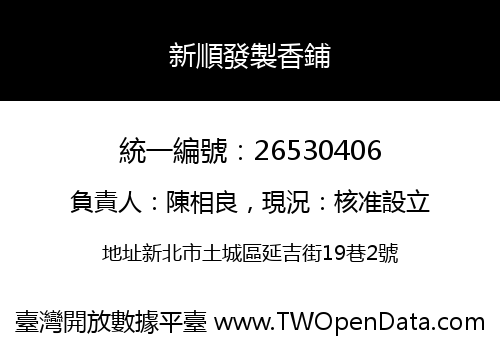 新順發製香鋪