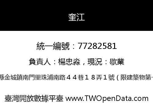 奎江