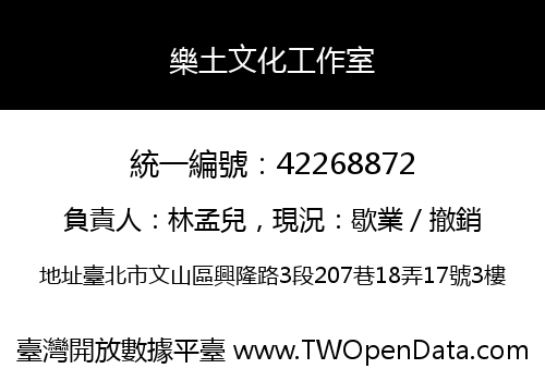 樂土文化工作室