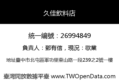 久佳飲料店