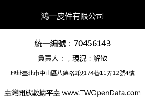 鴻一皮件有限公司