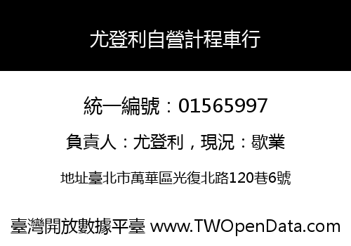 尤登利自營計程車行