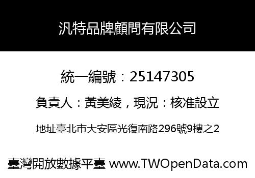 汎特品牌顧問有限公司