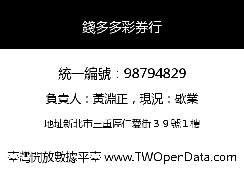 錢多多彩券行