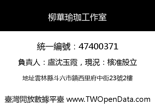 柳華瑜珈工作室