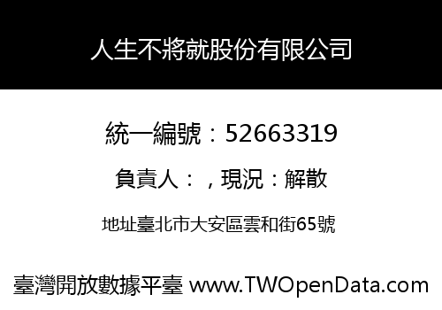 人生不將就股份有限公司