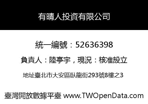 有晴人投資有限公司